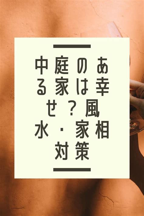 中庭 風水|中庭のある家は不幸？それとも幸せ？風水・家相対策 